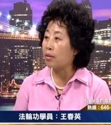 法轮功学员:王春英