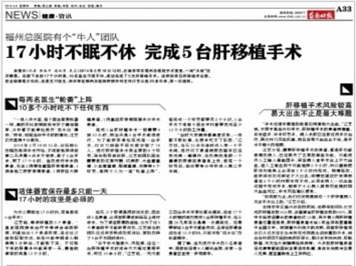 图1:二零一四年三月六日,《东南快报》报导,南京军区福州总医院的“牛人”团队创造了十七小时内完成五台肝移植的“奇迹”