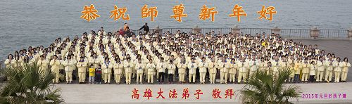二零一五新年将至,台湾高雄法轮功学员于二零一四年十二月二十八日汇聚于高雄著名景点西子湾合影向师父拜年。