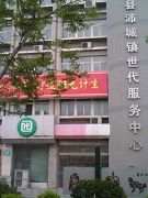 沛城镇世代服务中心(原沛城镇计生办)