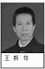 天水市秦州区法院副院长:王新存(非法审判法轮功学员时为审判长,判5位法轮功学员共69年)