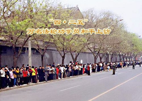 四·二五上访:争取做好人的权利