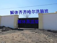图:洗脑班后门