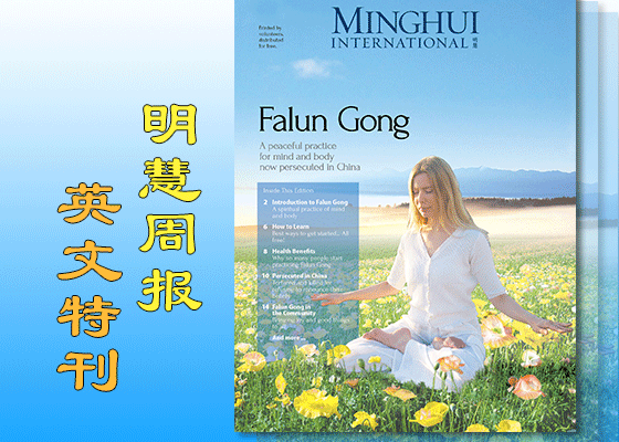明慧周报英文特刊(2014)