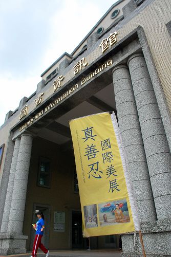 图1:真善忍国际美展于二零一四年五月二十六日至六月四日在台湾嘉义大学展出