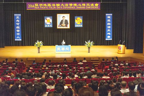 图1:二零一四年亚太地区法轮大法修炼心得交流会在日本召开