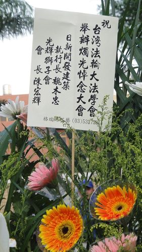 图4:日新建筑集团执行长魏木忠先生及新竹光辉狮子会会长陈宏辉先生共同致赠花篮表示支持