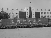 沧州市看守所