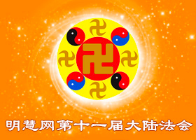 大陆法会|事事为他 畅通无阻