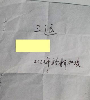 图2:游客留在法轮功真相展位的三退申请书