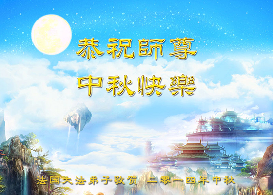恭祝李洪志师父中秋快乐!
