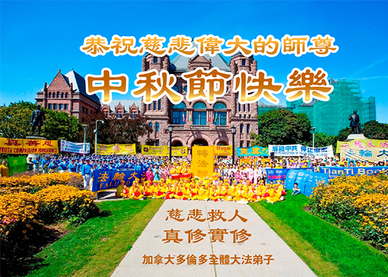 恭祝李洪志师父中秋快乐!