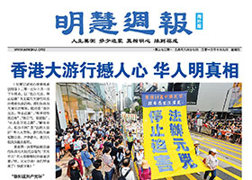 明慧周报:海外版(第三七二期)