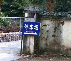 图三 洗脑班门口,停车场牌子后面是“金华市双龙景区宾馆”的牌子