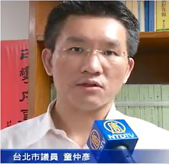 图1:台北市议员童仲彦表示:迫害法轮功将是压垮中共政权的最后一根稻草。