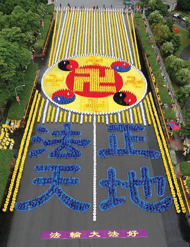 二零一二年十一月十七日,五千名台湾法轮功学员在总统府前的广场上,排出“法正天地”及法轮功的标志法轮图形,场面宏伟殊胜。