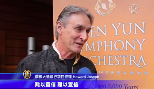 图9:摩根大通银行项目经理霍华德•约瑟夫(Howard Joseph)