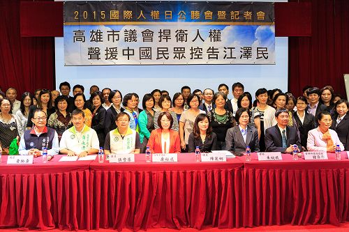 图1:十二月一日在高雄市议会举办“二零一五国际人权日公听会暨记者会”声援中国民众控告江泽民,会后议长、议员和法轮功学员合影。