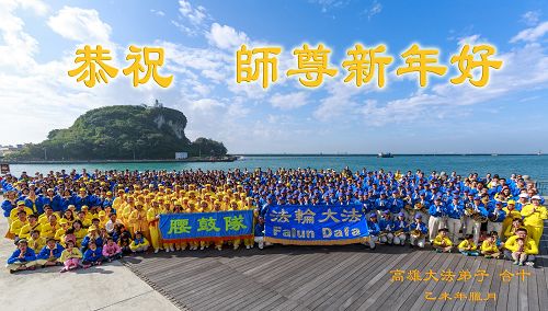 图1:二零一六年元旦佳节前夕,高雄法轮功学员在西子湾堤岸广场,提前向法轮功创始人李洪志先生拜年。