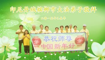 印尼丹戎槟榔大法弟子恭祝师尊过年好