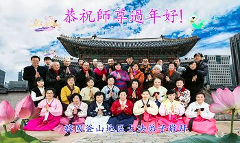 韩国釜山市大法弟子恭祝师尊过年好!