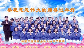 韩国天国乐团大法弟子恭祝慈悲伟大的师尊过年好!