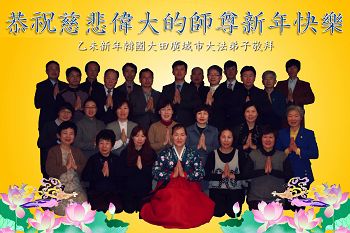 韩国大田市大法弟子恭祝慈悲伟大的师尊新年快乐!