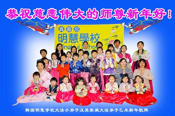 韩国首尔明慧学校大法小弟子恭祝慈悲伟大的师尊新年好!