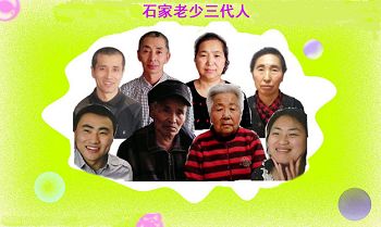 后排左起:石孟文、大哥石孟昌、大嫂韩淑娟、大姐石秀英;前排左起:侄子石奇磊、父亲石殿立、母亲王庆荣、侄媳刘丽敏。