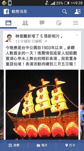 台中市长林佳龙在台中公园灯区点灯当晚,在脸书(社交平台)上分享法船照片。(脸书上翻拍)