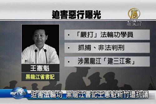 王宪魁二零一零年以来接任黑龙江省委书记至今,积极执行迫害政策,导致大量法轮功学员被抓捕、判刑。