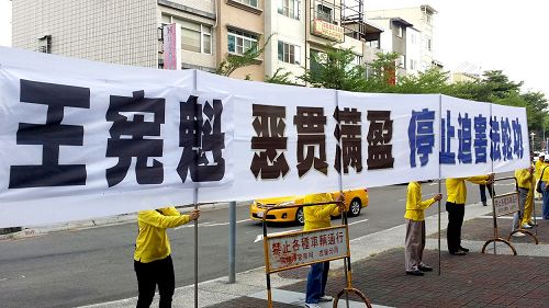 人权恶棍、黑龙江省委书记王宪魁一行走踏台湾南北,都遇到法轮功学员如影随形的抗议,高喊停止迫害,声明台湾社会不欢迎人权恶棍。
