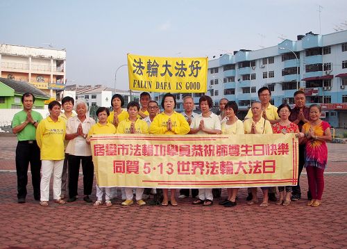 马来西亚柔佛州居銮法轮功学员恭祝师尊生日快乐!同贺五一三世界法轮大法日!