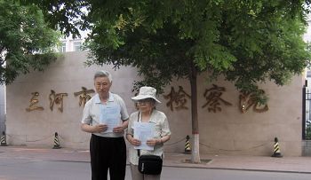 马维山(75岁)、王悦(78岁)夫妇来到三河市检察院递交控告江泽民的刑事控