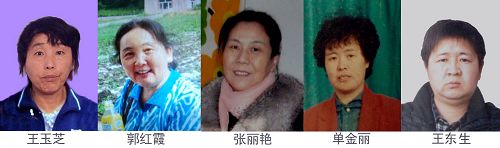 图:五名法轮功学员:王玉芝、郭红霞、张丽艳、单金莉、王东生