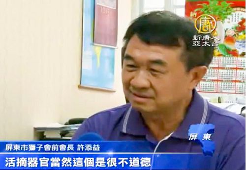 屏东市狮子会前会长许添益谴责中共活摘器官恶行,声援诉江大潮。