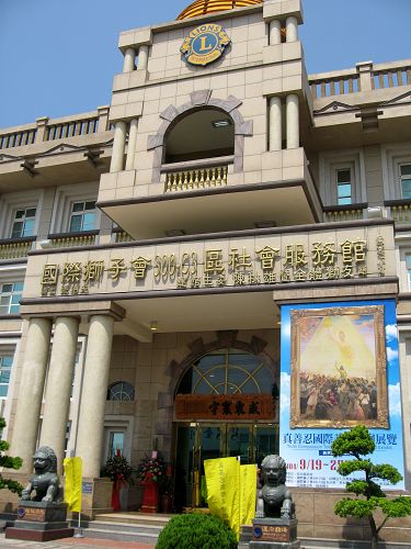 图2:真善忍国际美展第三度应邀在位于台湾彰化的国际狮子会300-C3区会馆展出。