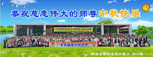 法会结束后,学员们集体合影,在中秋节到来前夕,恭祝慈悲伟大的师尊中秋快乐。