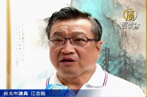 台北市议员江志铭说:“尤其控告(江泽民)的理由包括中共强摘活体器官的议题,我坚决反对任何违法的器官交易与买卖。”