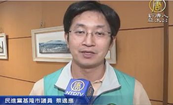 图5. 基隆市议员蔡适应支持诉江,期望中国最高人民检察院起诉江泽民罪行。