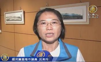 图6. 基隆市议员吕美玲认为不仅要揭发江泽民的罪行,并要绳之以法,才能够正视听。