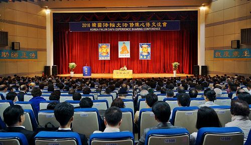 '图1:二零一六年韩国法轮大法修炼心得交流会现场'