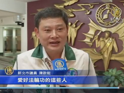 '图5:新北市议员陈启能呼吁中国当局检讨并法办迫害元凶江泽民。'