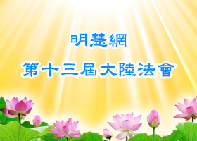 大陆法会|师父伟大 法伟大(1)