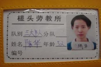 图5:法轮功学员陈华在劳教所佩戴的胸卡
