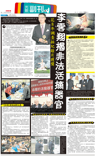 二零一六年七月十二日,马来西亚中文媒体《光明日报》大篇幅报道了获多项国际大奖的纪录片《活摘》,让读者关注正在中国发生的非法活摘器官的猖獗情况。