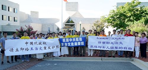 二零一六年八月十一日傍晚,美国华府地区的部分法轮功学员在中使馆前集会,抗议并谴责中共当局阻挠、限制法轮功学员王治文出境前往美国与亲人团聚。