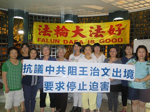 '图:部分澳门法轮功学员在澳门中联办对面公园声援王治文,抗议中共恶行'