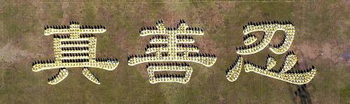 图3-4:亚洲法会前夕,法轮功学员排出“真善忍”三个大字