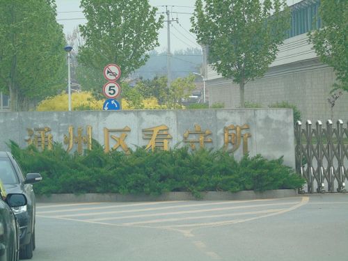 '图：通州看守所，通州分局执法办案中心及通州公安分局预审处都在看守所里'